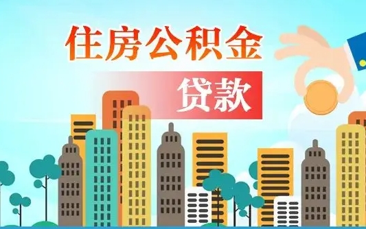 定州公积金买房政策（现在公积金买房政策）